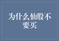 为什么仙股不要买：因为它们比吸血鬼还恐怖