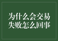 交易失败：剖析其背后的原因与解决方案