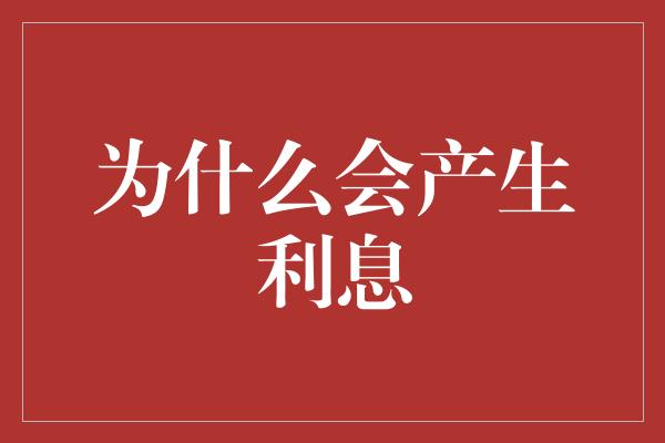 为什么会产生利息