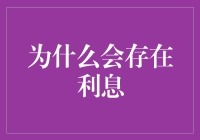 为什么借贷行为会产生利息：一种经济学与心理学的解释