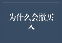 股市里的爱情故事：为什么要撤买入？