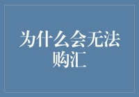 为什么会无法购汇？解析外汇交易中的常见问题