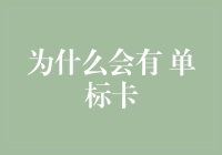 单标卡是个啥？难道是信用卡界的单身狗？