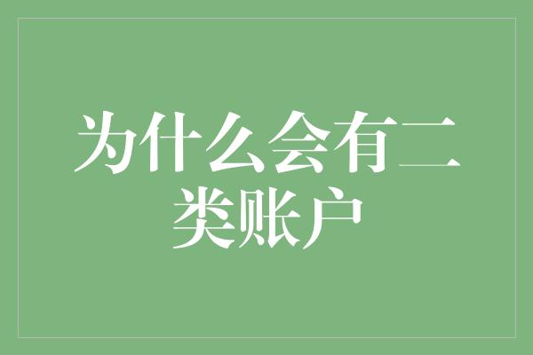 为什么会有二类账户