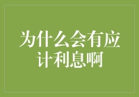 为什么会有应计利息：基于会计准则与金融市场的探讨