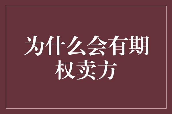 为什么会有期权卖方