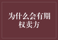 如果期权卖方是被黑暗魔法召唤出来的，他们为什么还存在？