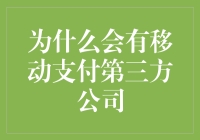 为啥子移动支付要有第三方？难道我的钱还怕丢不成？