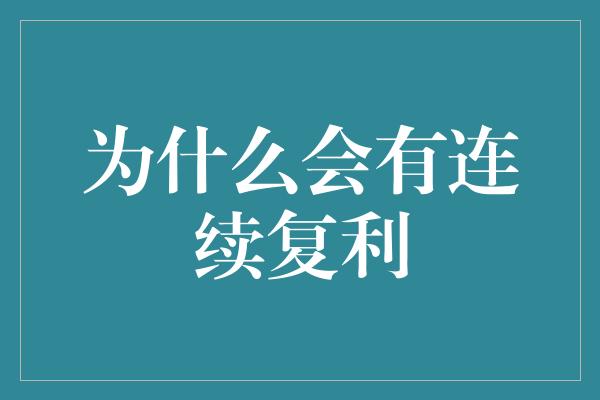 为什么会有连续复利