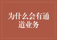 金融市场中的通道业务：一种另类金融服务模式探析