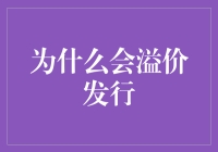 为何股票会溢价发行：企业融资策略的深层逻辑剖析