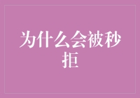 为什么你的求职申请会被秒拒？揭秘背后的真相与策略