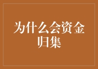 为何我们会为资金归集而焦虑：一场与数字的浪漫冒险