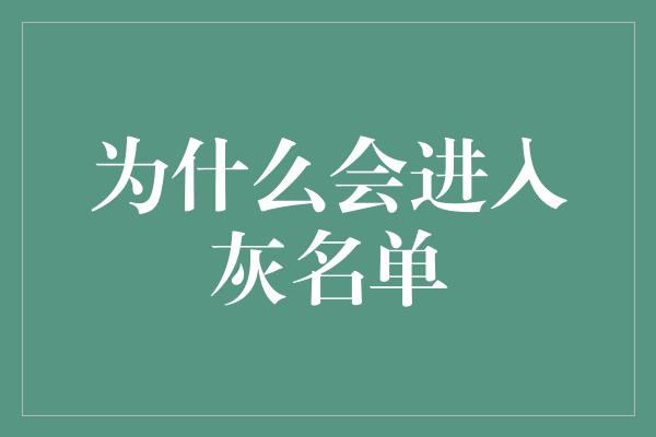 为什么会进入灰名单