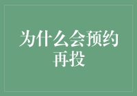 为什么会预约再投？揭秘那些你可能不知道的再投秘密