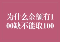 为什么余额有100却不能取100？