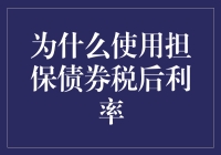 为什么我在财务报表里藏了一枚定时炸弹？不，那是担保债券税后利率的妙用