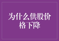 为什么供股价格会下降？探究背后的原因