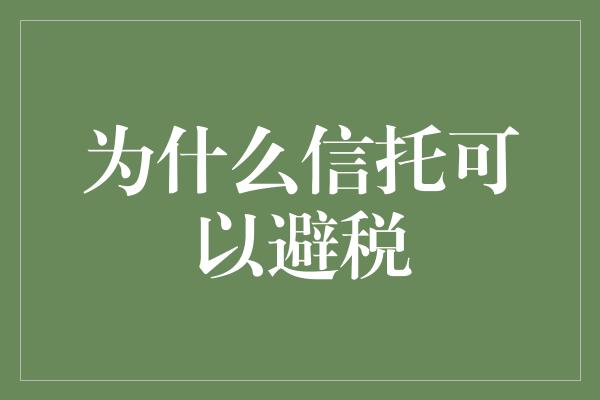 为什么信托可以避税