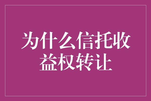 为什么信托收益权转让