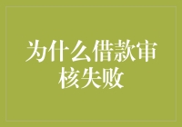 借款审核失败：如何避免陷入资金困境的策略解析