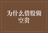 为什么借股做空如此昂贵？——探索空头交易的成本真相