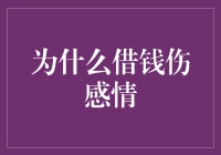 为什么借钱伤感情：人类情感心理学深度剖析