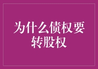 为什么债权转股权：企业重整的首选策略