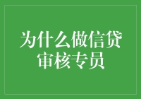 信贷审核专员：金融安全守门人的职责与使命