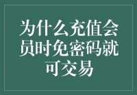 为什么充值会员时免密码交易：安全与便捷的双重考量