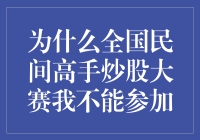 为什么全国民间高手炒股大赛我不能参加：剖析背后的原因