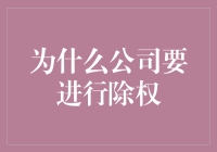 为何公司要进行除权？揭秘背后的商业考量