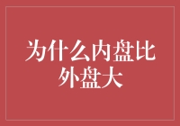 内盘比外盘大？原来是你搞错了对象！