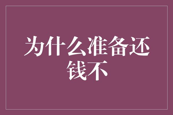 为什么准备还钱不