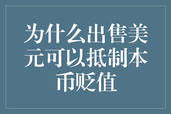 为什么出售美元可以抵制本币贬值