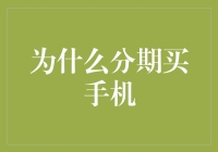 为什么分期买手机？因为钱不够，梦想还是要有的！