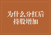 为什么分红后持股会增加？揭秘背后的财富密码