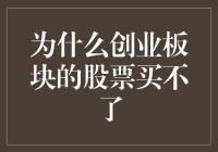 为什么创业板块的股票买不了？打开新世界的大门——创业板块那些事儿