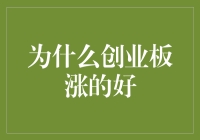 探究创业板亮眼表现背后的深层次逻辑