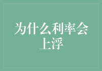 浅析利率上浮的社会经济动因与影响