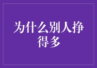 你也能成为财富达人！揭秘高手赚钱背后的秘密武器！