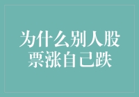 为什么别人的股票涨了，而你的却跌了呢？