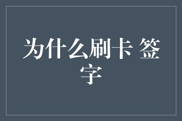 为什么刷卡 签字