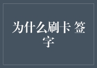 为什么刷卡签了字却要再写签名？信用卡上的签名小秘密