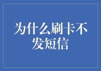 为什么刷卡不发短信：探究信用卡支付机制与安全策略