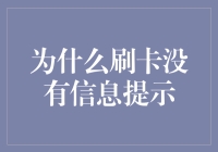 信用卡时代，为何刷卡没有信息提示？