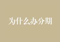 为什么选择分期付款：理性的消费选择还是冲动的代价？