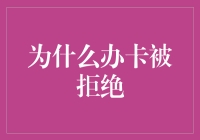 为何频繁申请信用卡被拒：深层原因与对策