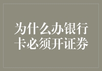 为什么办理银行卡时必须开证券账户：一个值得深思的问题