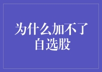 加入自选股为何如此艰难：一场股市版三顾茅庐？